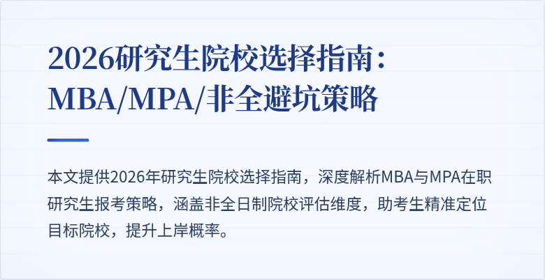 2026研究生院校选择指南：MBA/MPA/非全避坑策略