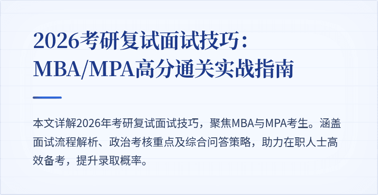 2026考研复试面试技巧：MBA/MPA高分通关实战指南