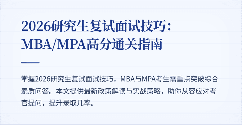 2026研究生复试面试技巧:MBA/MPA高分通关指南