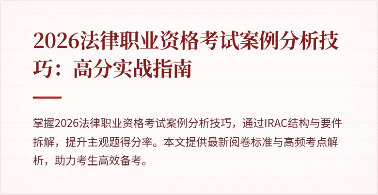 2026法律职业资格考试案例分析技巧：高分实战指南