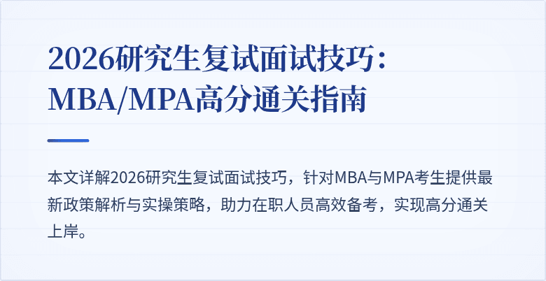 2026研究生复试面试技巧:MBA/MPA高分通关指南