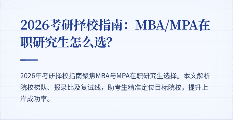 2026考研择校指南：MBA/MPA在职研究生怎么选？