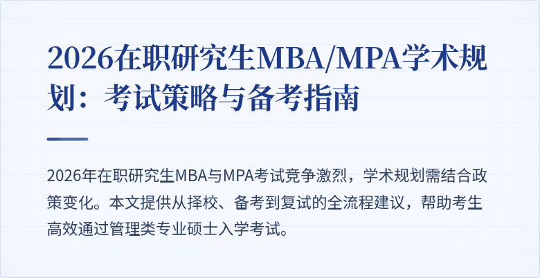 2026在职研究生MBA/MPA学术规划:考试策略与备考指南