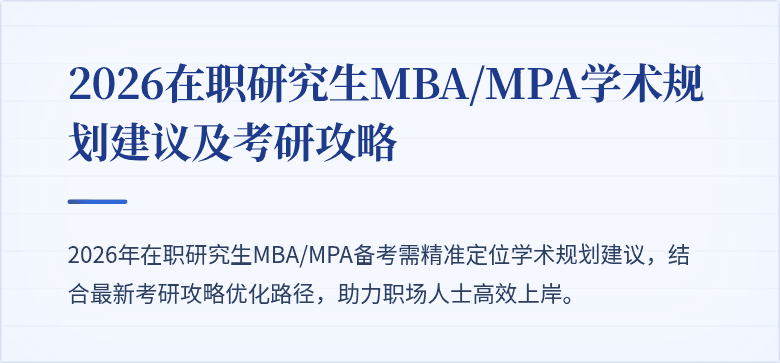 2026在职研究生MBA/MPA学术规划建议及考研攻略