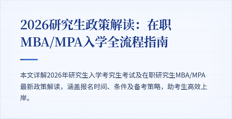2026研究生政策解读：在职MBA/MPA入学全流程指南