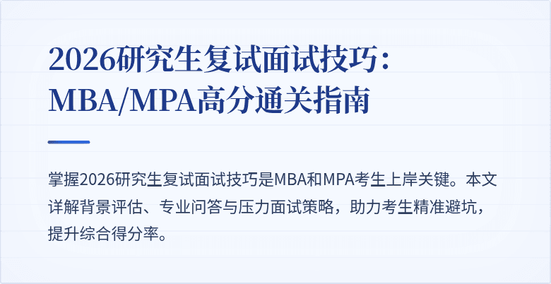 2026研究生复试面试技巧：MBA/MPA高分通关指南