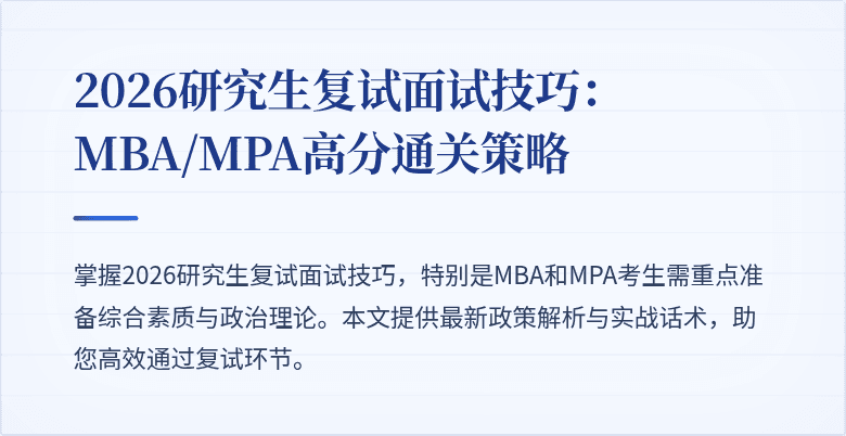 2026研究生复试面试技巧:MBA/MPA高分通关策略