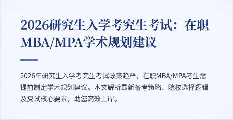 2026研究生入学考究生考试：在职MBA/MPA学术规划建议