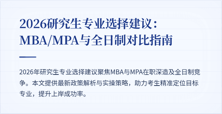 2026研究生专业选择建议：MBA/MPA与全日制对比指南