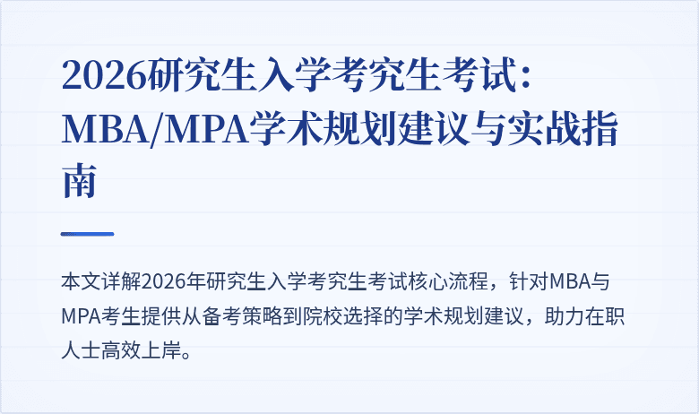 2026研究生入学考究生考试：MBA/MPA学术规划建议与实战指南