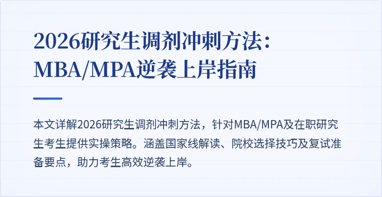 2026研究生调剂冲刺方法:MBA/MPA逆袭上岸指南