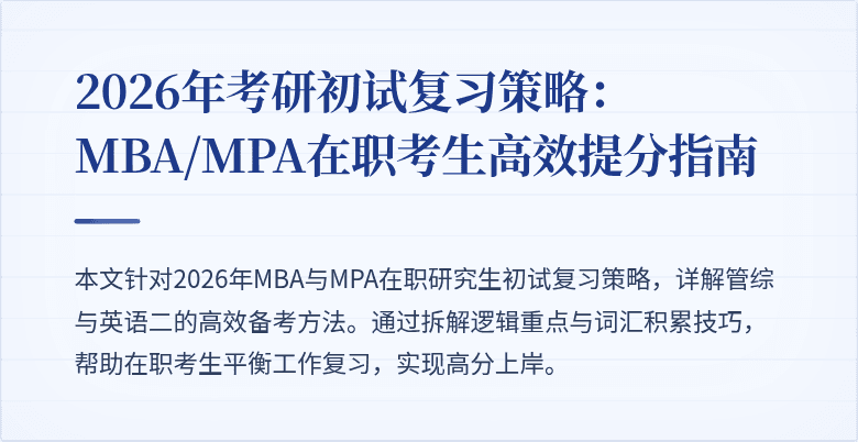 2026年考研初试复习策略:MBA/MPA在职考生高效提分指南