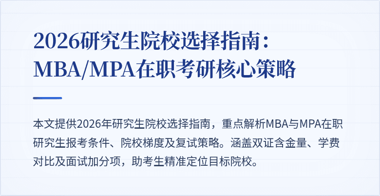 2026研究生院校选择指南：MBA/MPA在职考研核心策略