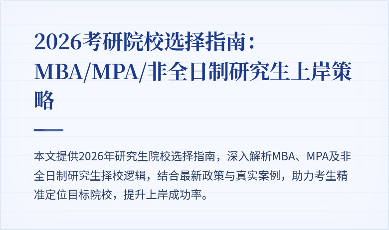 2026考研院校选择指南:MBA/MPA/非全日制研究生上岸策略