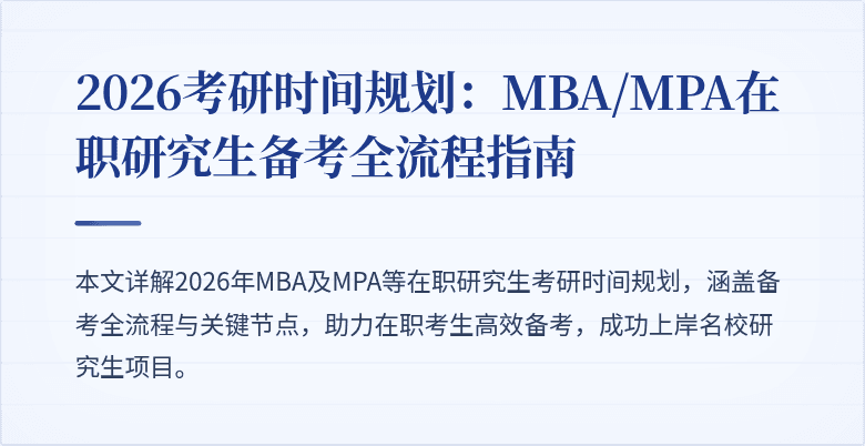 2026考研时间规划:MBA/MPA在职研究生备考全流程指南