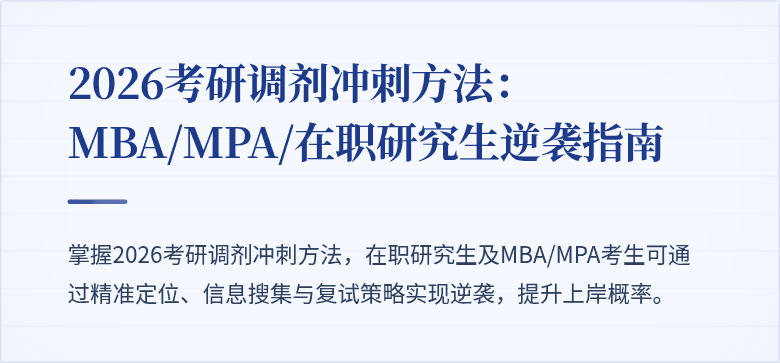 2026考研调剂冲刺方法：MBA/MPA/在职研究生逆袭指南