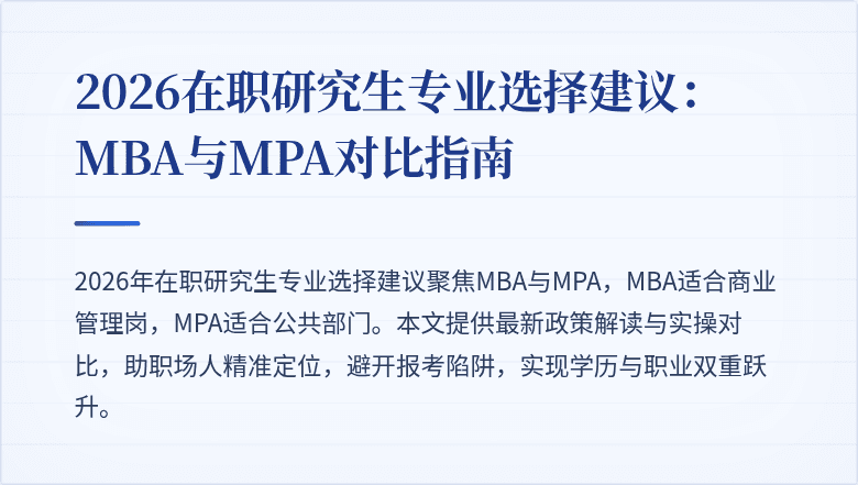 2026在职研究生专业选择建议:MBA与MPA对比指南
