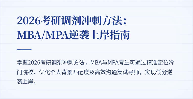 2026考研调剂冲刺方法:MBA/MPA逆袭上岸指南
