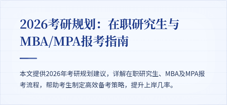 2026考研规划:在职研究生与MBA/MPA报考指南