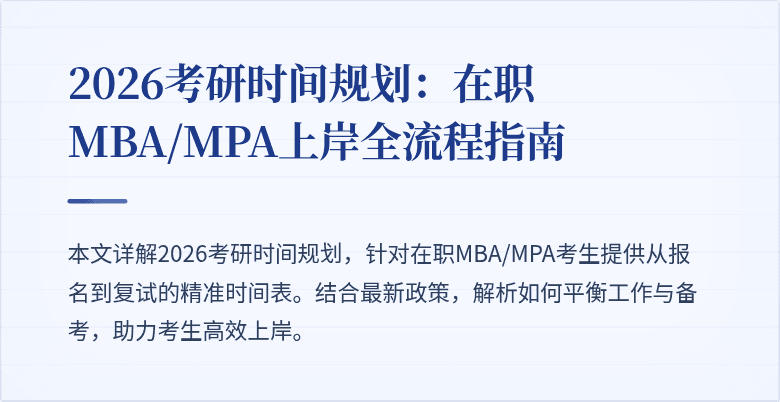 2026考研时间规划:在职MBA/MPA上岸全流程指南