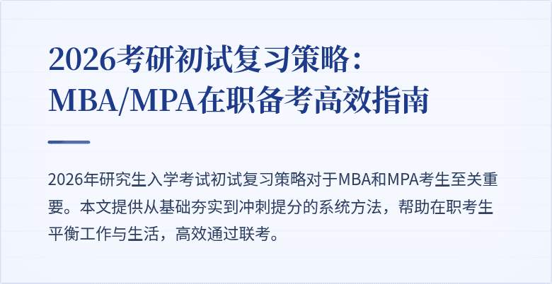 2026考研初试复习策略:MBA/MPA在职备考高效指南