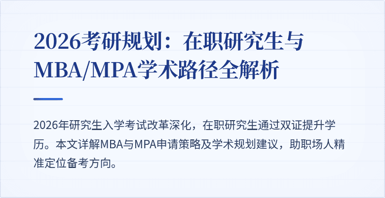 2026考研规划：在职研究生与MBA/MPA学术路径全解析