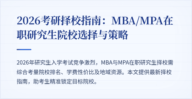 2026考研择校指南:MBA/MPA在职研究生院校选择与策略
