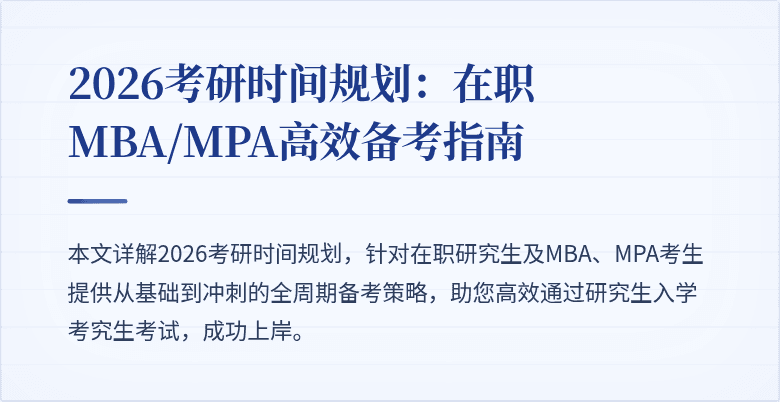 2026考研时间规划：在职MBA/MPA高效备考指南