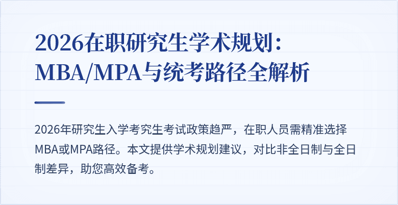 2026在职研究生学术规划:MBA/MPA与统考路径全解析