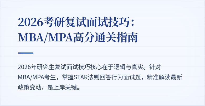 2026考研复试面试技巧：MBA/MPA高分通关指南