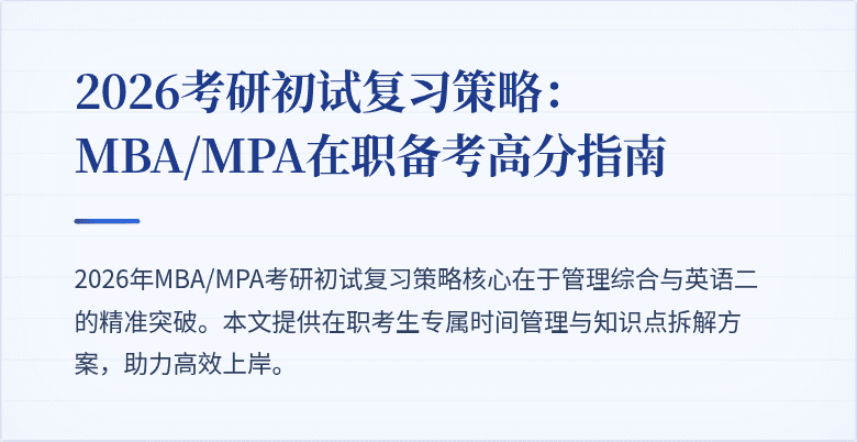 2026考研初试复习策略：MBA/MPA在职备考高分指南