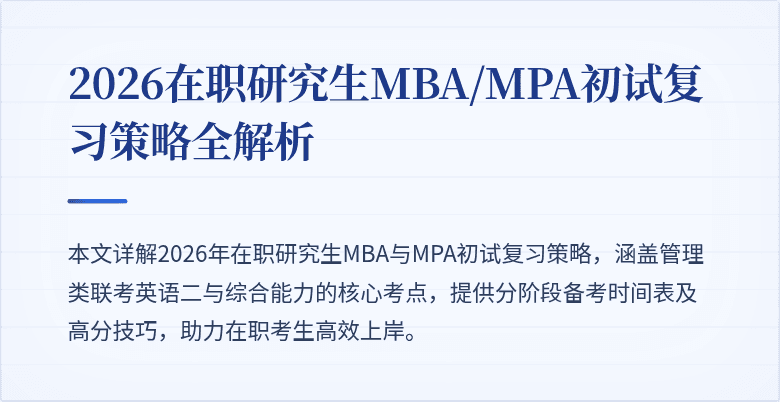 2026在职研究生MBA/MPA初试复习策略全解析
