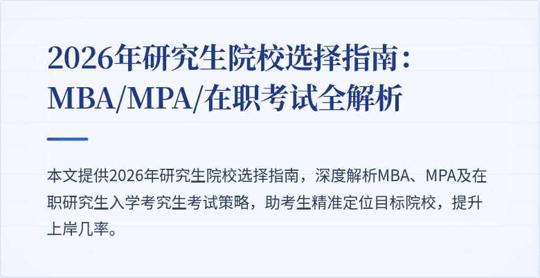 2026年研究生院校选择指南：MBA/MPA/在职考试全解析