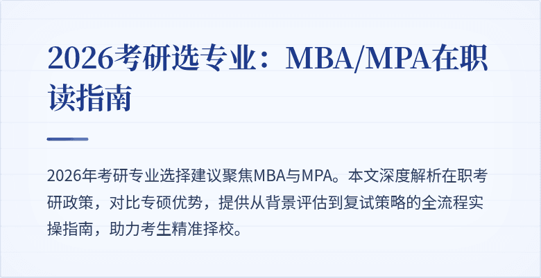 2026考研选专业:MBA/MPA在职读指南