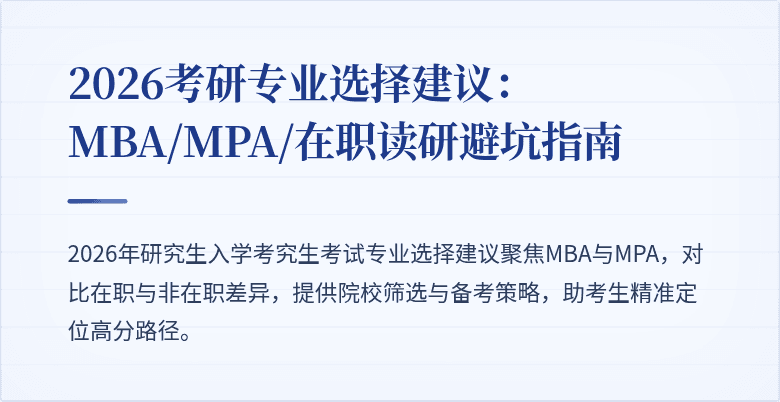 2026考研专业选择建议：MBA/MPA/在职读研避坑指南