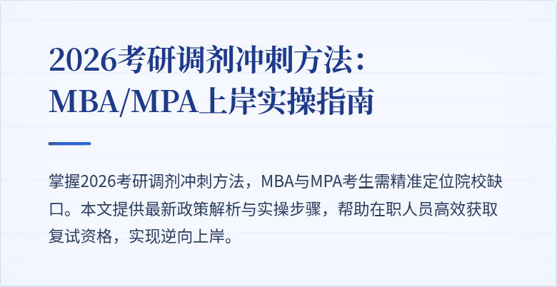 2026考研调剂冲刺方法：MBA/MPA上岸实操指南