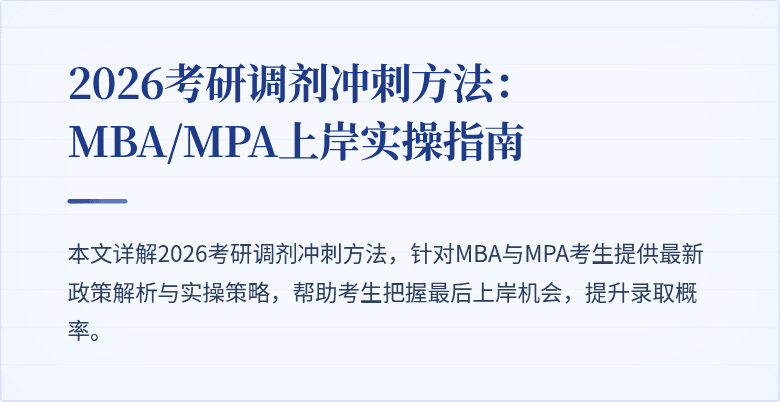 2026考研调剂冲刺方法：MBA/MPA上岸实操指南
