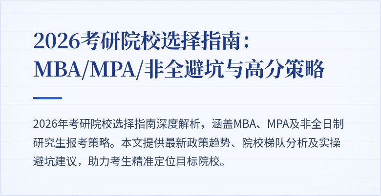 2026考研院校选择指南:MBA/MPA/非全避坑与高分策略