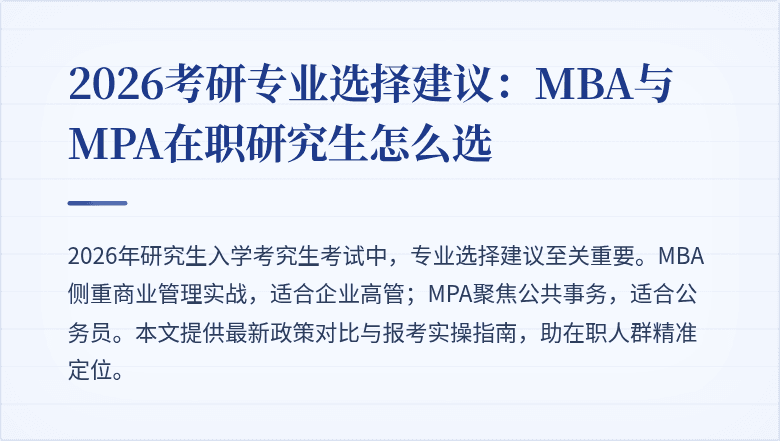 2026考研专业选择建议:MBA与MPA在职研究生怎么选