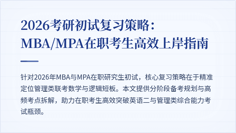 2026考研初试复习策略：MBA/MPA在职考生高效上岸指南