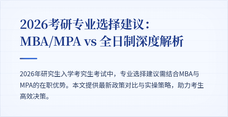 2026考研专业选择建议：MBA/MPA vs 全日制深度解析