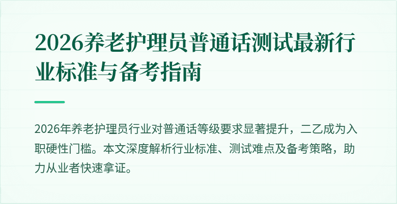 2026养老护理员普通话测试最新行业标准与备考指南