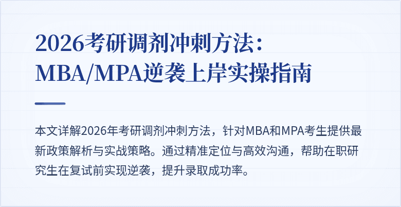 2026考研调剂冲刺方法：MBA/MPA逆袭上岸实操指南