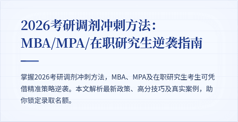 2026考研调剂冲刺方法:MBA/MPA/在职研究生逆袭指南