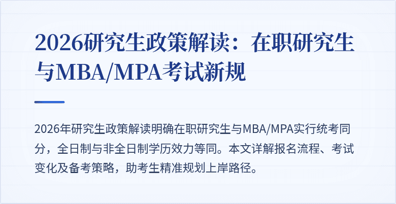 2026研究生政策解读:在职研究生与MBA/MPA考试新规