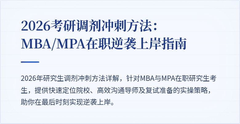 2026考研调剂冲刺方法：MBA/MPA在职逆袭上岸指南