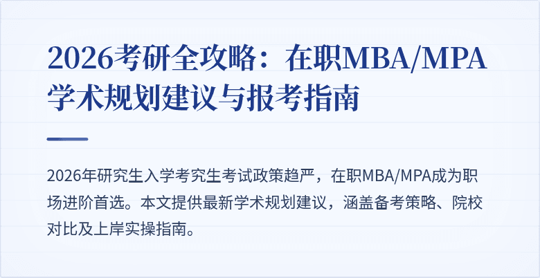 2026考研全攻略：在职MBA/MPA学术规划建议与报考指南