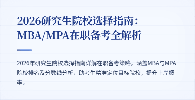 2026研究生院校选择指南：MBA/MPA在职备考全解析
