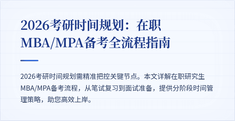 2026考研时间规划：在职MBA/MPA备考全流程指南