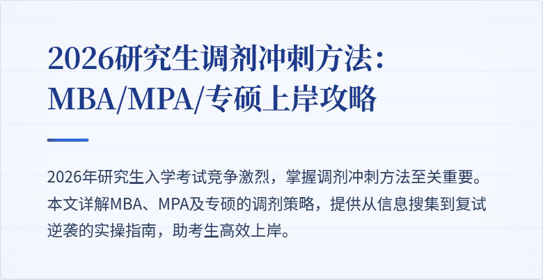 2026研究生调剂冲刺方法:MBA/MPA/专硕上岸攻略
